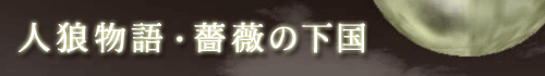 人狼物語−薔薇の下国