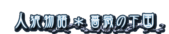 人狼物語−薔薇の下国