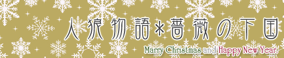 人狼物語−薔薇の下国